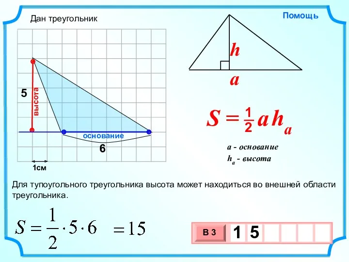 1см основание высота Для тупоугольного треугольника высота может находиться во внешней области треугольника. Дан треугольник