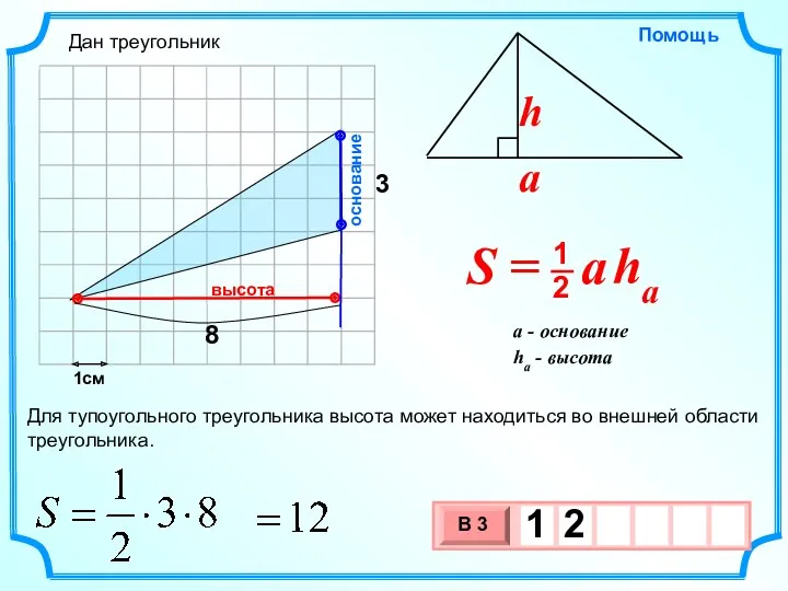 1см 3 основание высота Для тупоугольного треугольника высота может находиться во внешней области треугольника. Дан треугольник