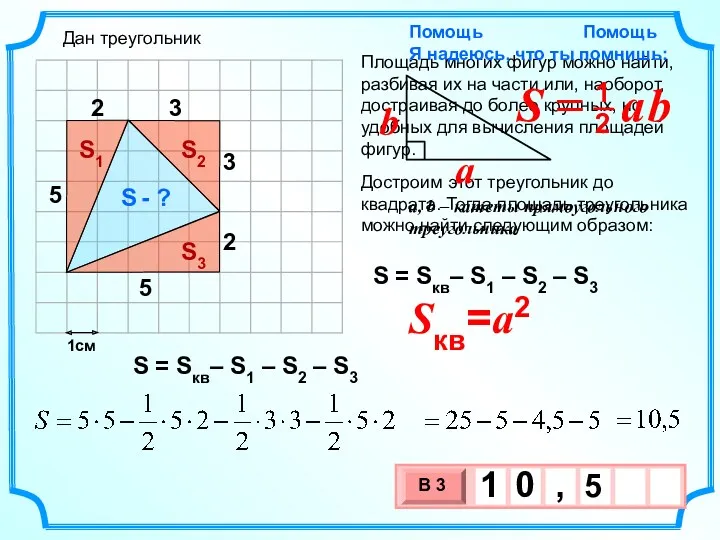 1см S - ? S = Sкв– S1 – S2 – S3 Дан треугольник