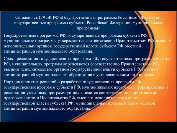 Согласно ст.179 БК РФ «Государственные программы Российской Федерации, государственные программы