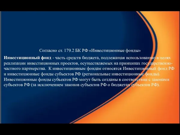 Согласно ст. 179.2 БК РФ «Инвестиционные фонды» Инвестиционный фонд -