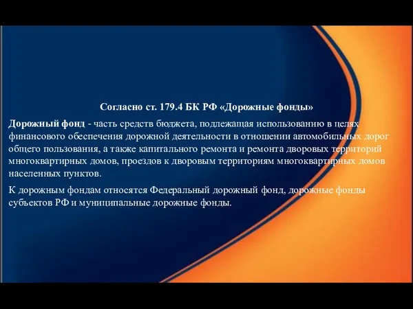 Согласно ст. 179.4 БК РФ «Дорожные фонды» Дорожный фонд -