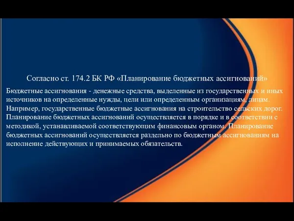 Согласно ст. 174.2 БК РФ «Планирование бюджетных ассигнований» Бюджетные ассигнования