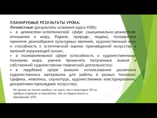 ПЛАНИРУЕМЫЕ РЕЗУЛЬТАТЫ УРОКА: Личностные (результаты освоения курса ИЗО): • в