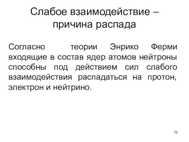 Слабое взаимодействие – причина распада Согласно теории Энрико Ферми входящие