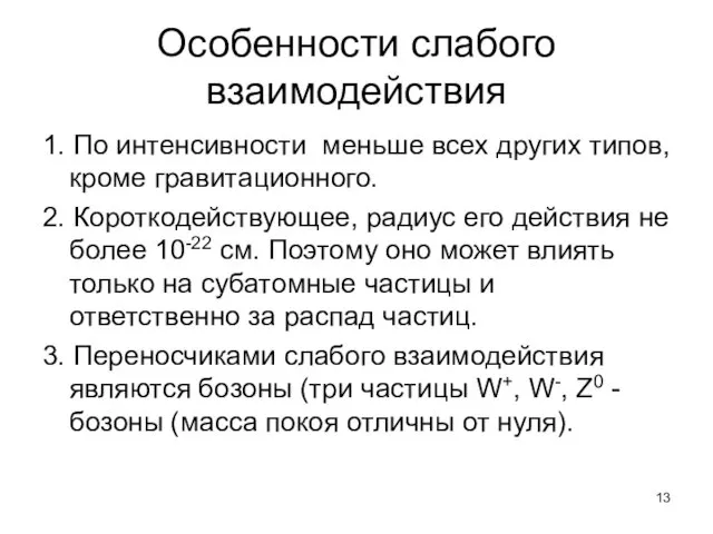 Особенности слабого взаимодействия 1. По интенсивности меньше всех других типов,