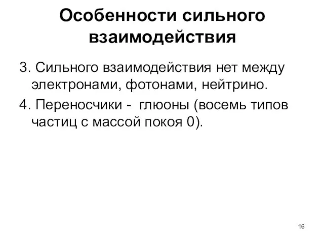 Особенности сильного взаимодействия 3. Сильного взаимодействия нет между электронами, фотонами,