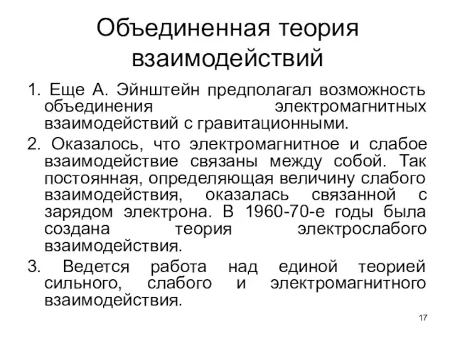 Объединенная теория взаимодействий 1. Еще А. Эйнштейн предполагал возможность объединения