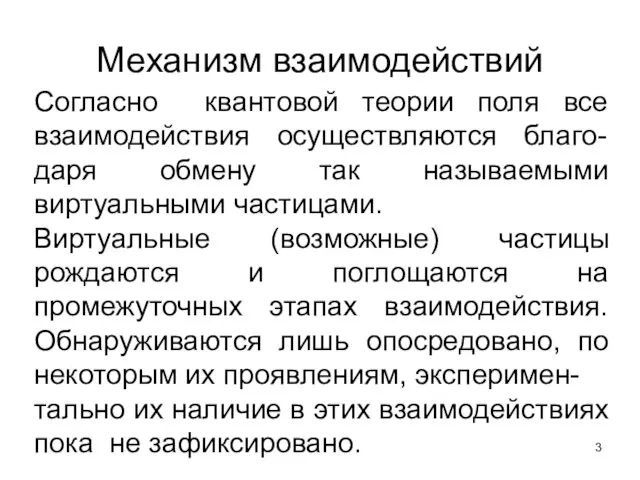 Согласно квантовой теории поля все взаимодействия осуществляются благо-даря обмену так