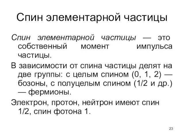 Спин элементарной частицы Спин элементарной частицы — это собственный момент