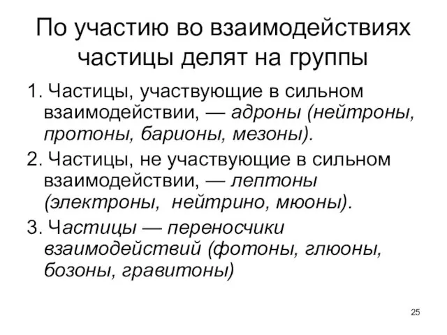 По участию во взаимодействиях частицы делят на группы 1. Частицы,