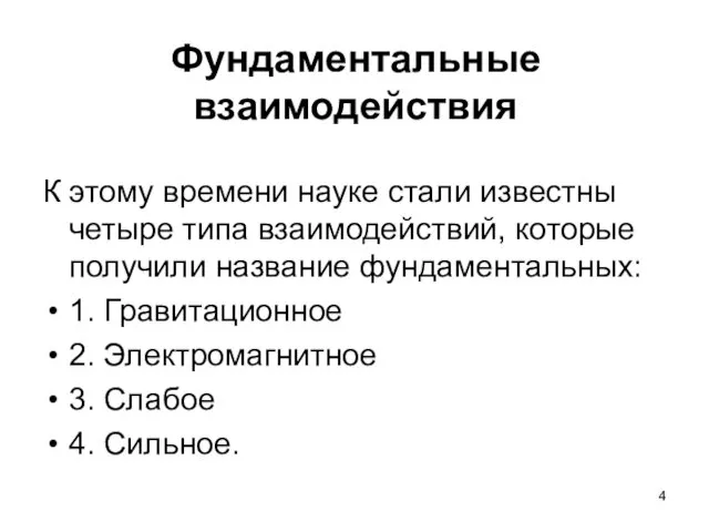 Фундаментальные взаимодействия К этому времени науке стали известны четыре типа