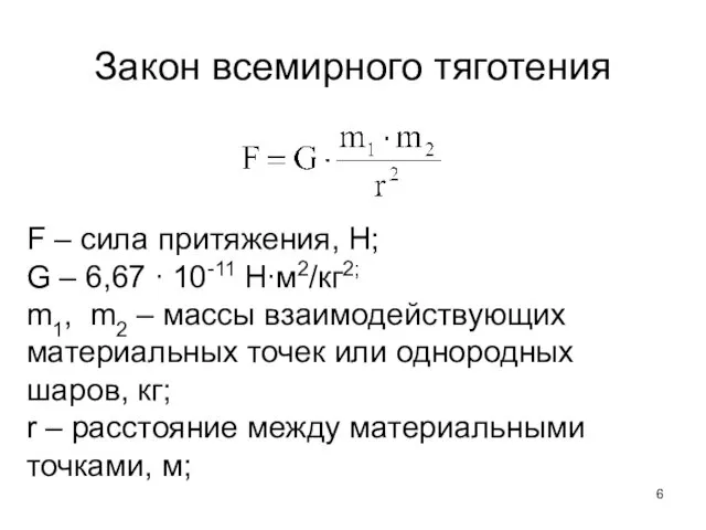 Закон всемирного тяготения F – сила притяжения, Н; G –