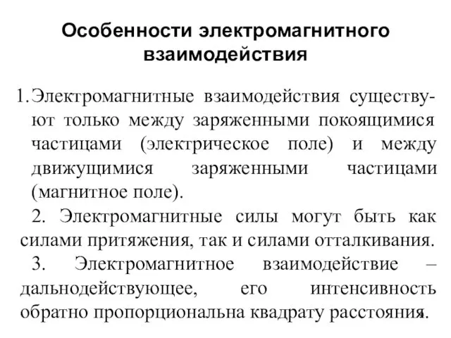 Особенности электромагнитного взаимодействия Электромагнитные взаимодействия существу- ют только между заряженными