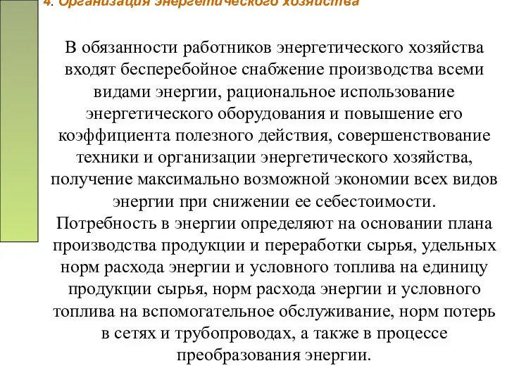 4. Организация энергетического хозяйства В обязанности работников энергетического хозяйства входят