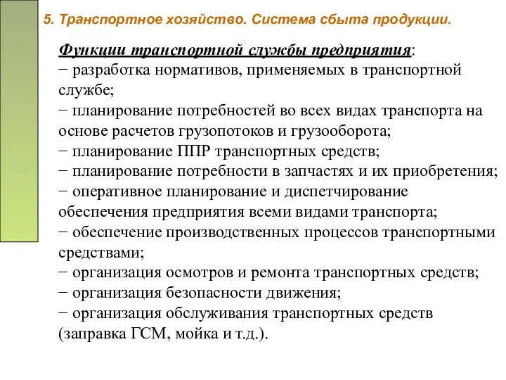 5. Транспортное хозяйство. Система сбыта продукции. Функции транспортной службы предприятия: