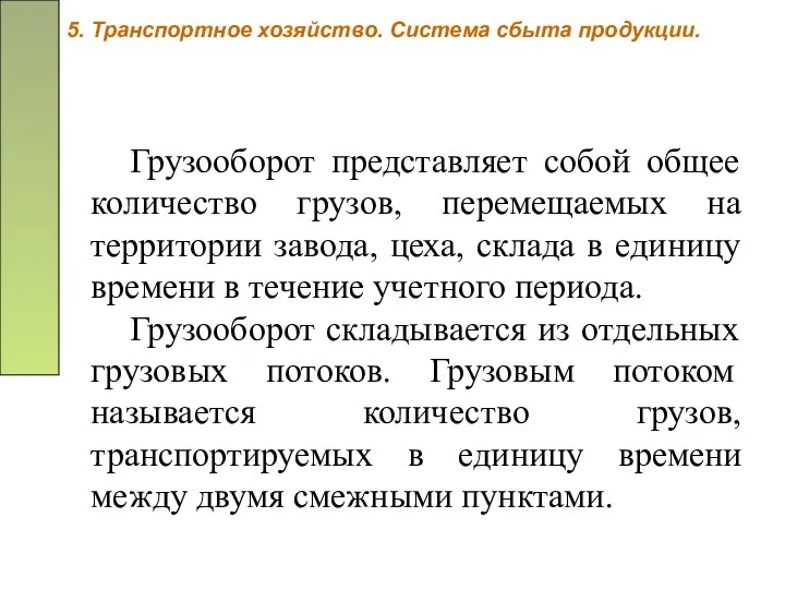 5. Транспортное хозяйство. Система сбыта продукции. Грузооборот представляет собой общее