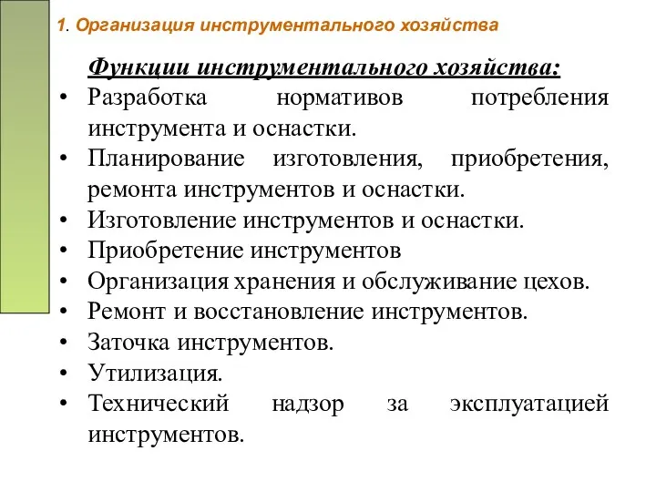 1. Организация инструментального хозяйства Функции инструментального хозяйства: Разработка нормативов потребления