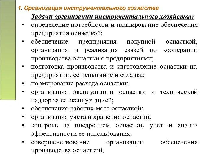 1. Организация инструментального хозяйства Задачи организации инструментального хозяйства: определение потребности