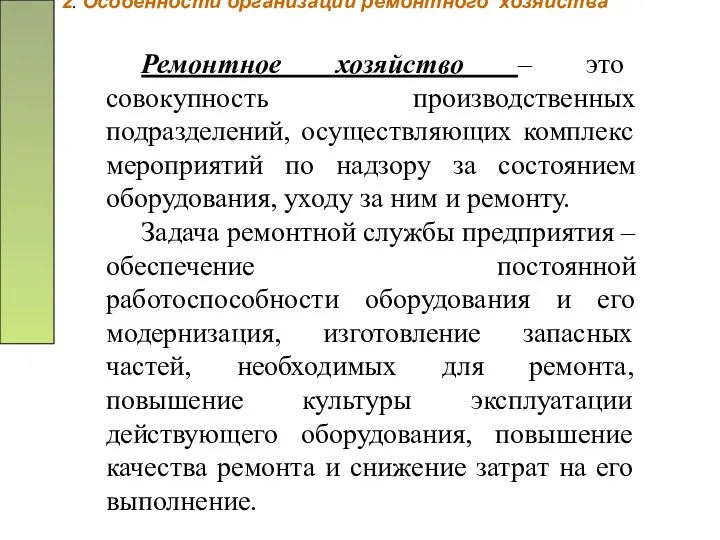 2. Особенности организации ремонтного хозяйства Ремонтное хозяйство – это совокупность