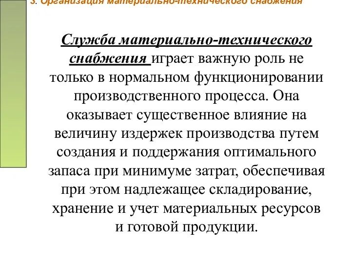 3. Организация материально-технического снабжения Служба материально-технического снабжения играет важную роль