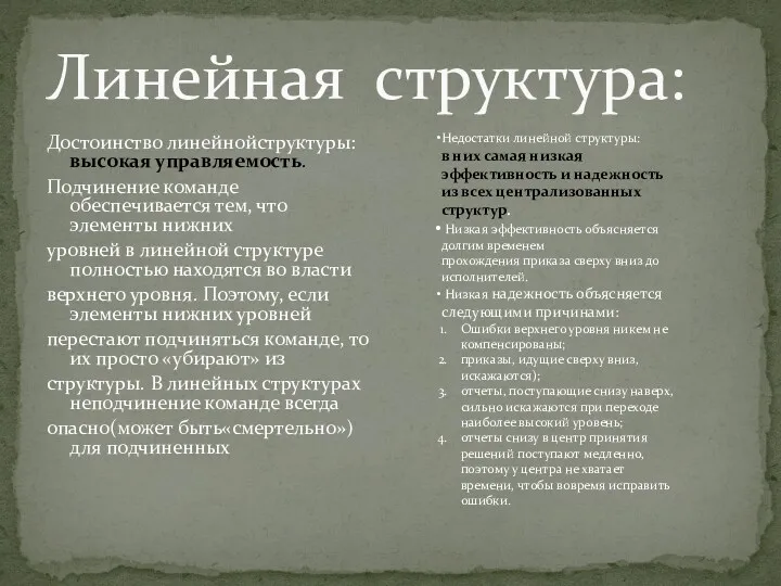 Достоинство линейнойструктуры: высокая управляемость. Подчинение команде обеспечивается тем, что элементы