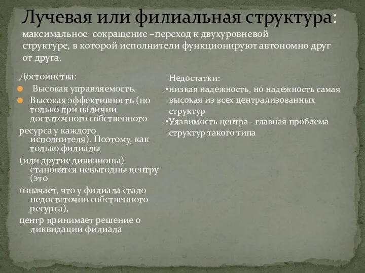 Достоинства: Высокая управляемость. Высокая эффективность (но только при наличии достаточного