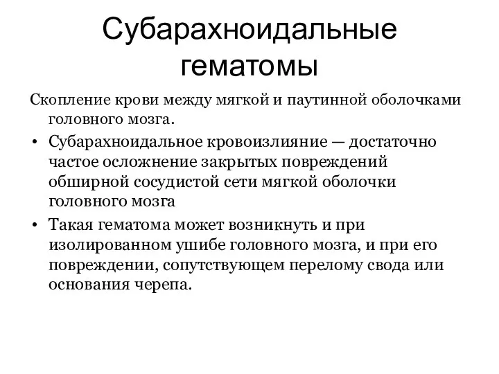 Субарахноидальные гематомы Скопление крови между мягкой и паутинной оболочками головного