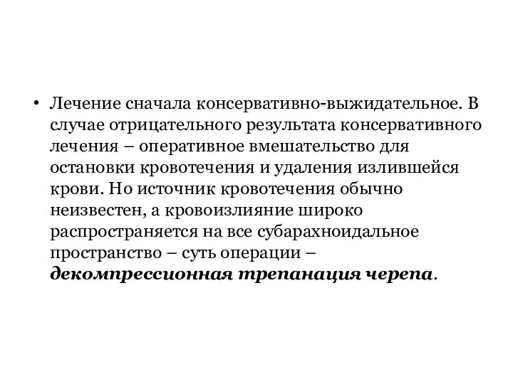 Лечение сначала консервативно-выжидательное. В случае отрицательного результата консервативного лечения –