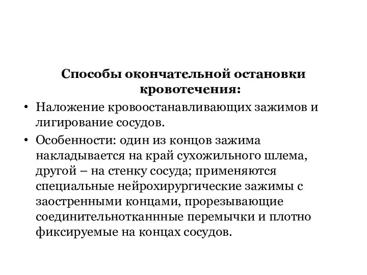 Способы окончательной остановки кровотечения: Наложение кровоостанавливающих зажимов и лигирование сосудов.