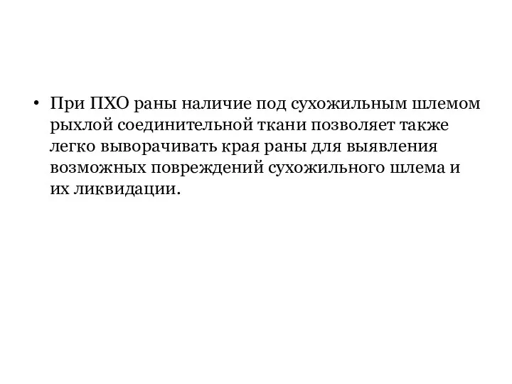 При ПХО раны наличие под сухожильным шлемом рыхлой соединительной ткани