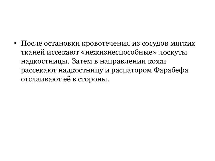 После остановки кровотечения из сосудов мягких тканей иссекают «нежизнеспособные» лоскуты