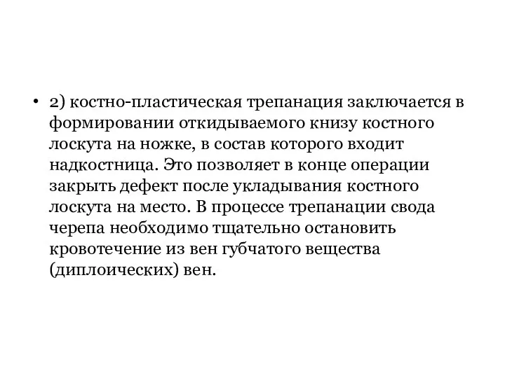 2) костно-пластическая трепанация заключается в формировании откидываемого книзу костного лоскута