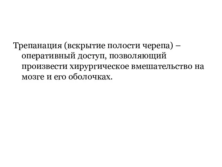 Трепанация (вскрытие полости черепа) – оперативный доступ, позволяющий произвести хирургическое вмешательство на мозге и его оболочках.