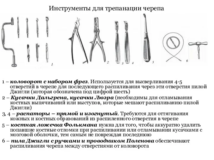 1 – коловорот с набором фрез. Используется для высверливания 4-5