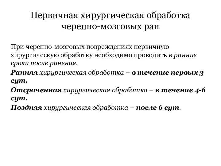 Первичная хирургическая обработка черепно-мозговых ран При черепно-мозговых повреждениях первичную хирургическую