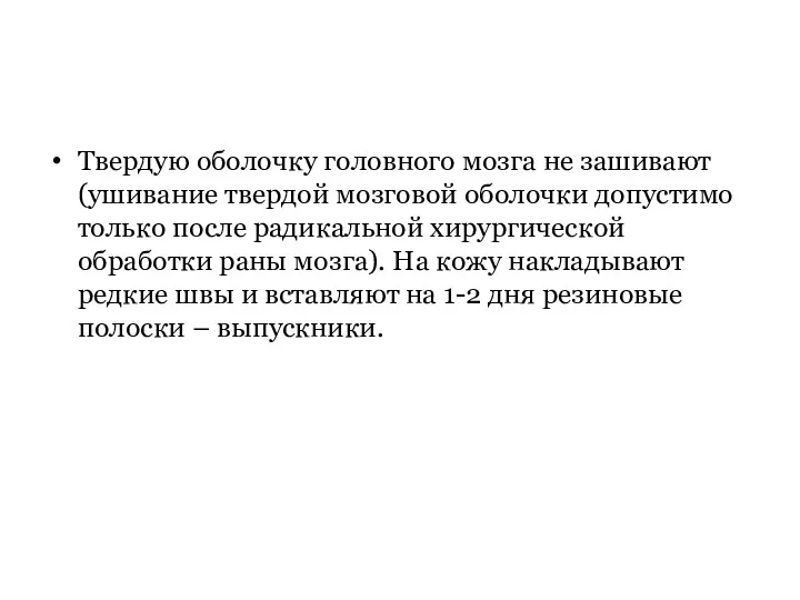 Твердую оболочку головного мозга не зашивают (ушивание твердой мозговой оболочки