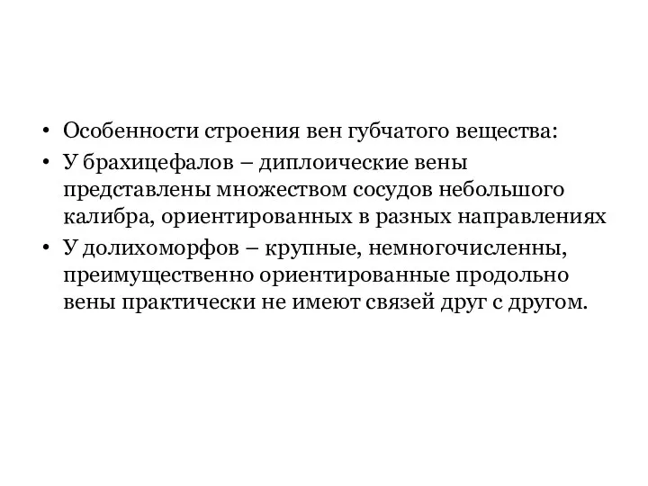 Особенности строения вен губчатого вещества: У брахицефалов – диплоические вены