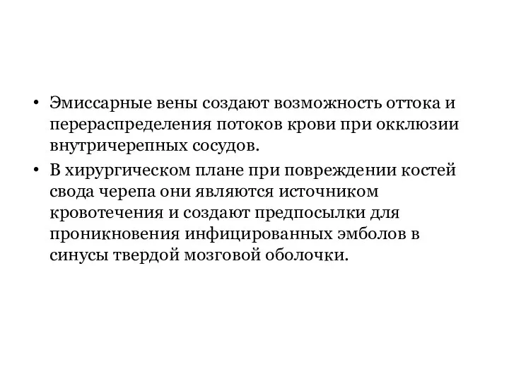 Эмиссарные вены создают возможность оттока и перераспределения потоков крови при