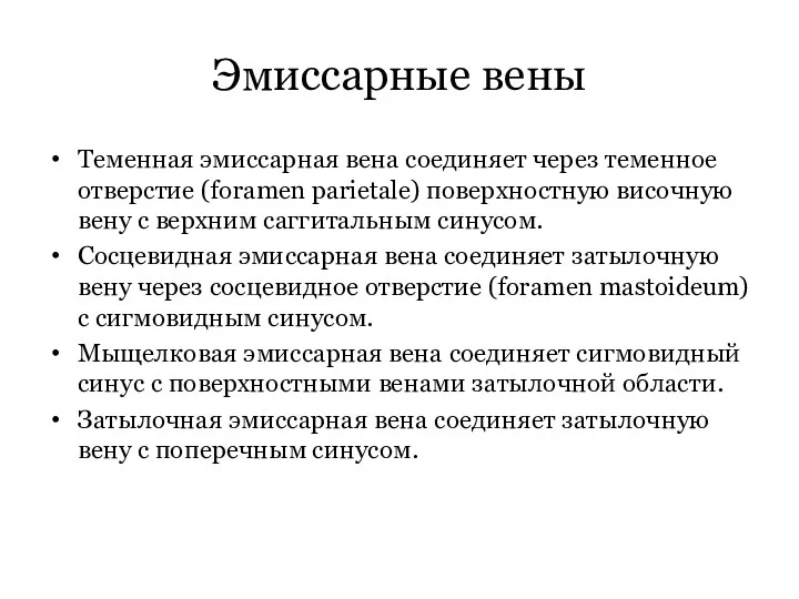 Эмиссарные вены Теменная эмиссарная вена соединяет через теменное отверстие (foramen