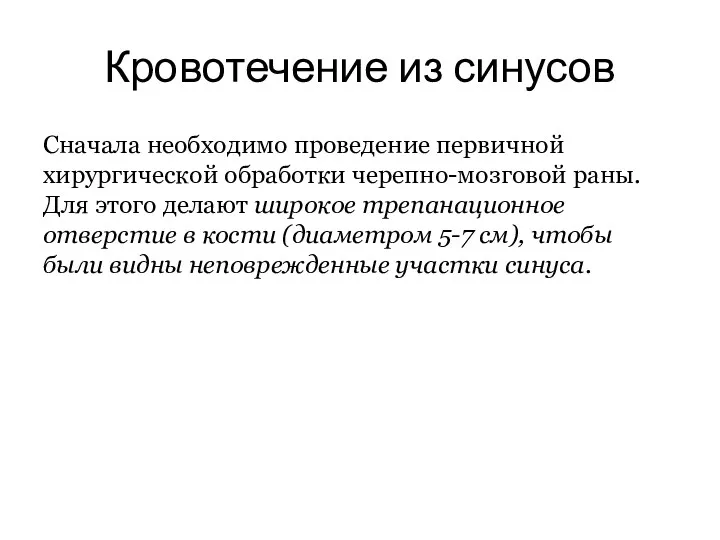 Кровотечение из синусов Сначала необходимо проведение первичной хирургической обработки черепно-мозговой