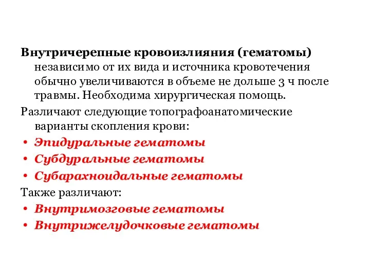 Внутричерепные кровоизлияния (гематомы) независимо от их вида и источника кровотечения