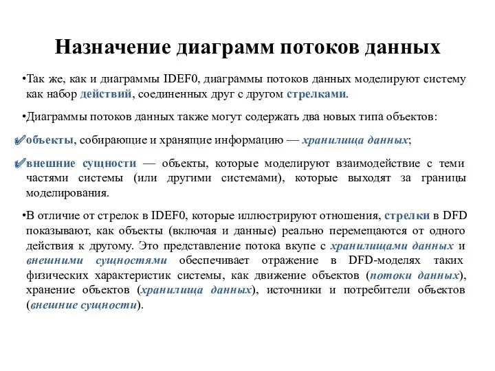 Назначение диаграмм потоков данных Так же, как и диаграммы IDEF0,