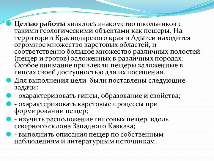 Целью работы являлось знакомство школьников с такими геологическими объектами как