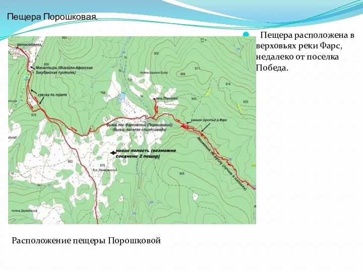 Пещера Порошковая. Пещера расположена в верховьях реки Фарс, недалеко от поселка Победа. Расположение пещеры Порошковой