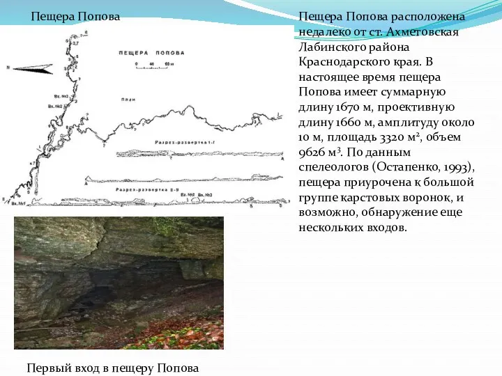 Пещера Попова расположена недалеко от ст. Ахметовская Лабинского района Краснодарского