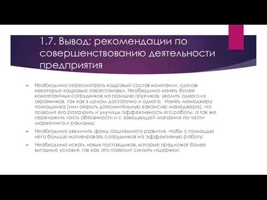 1.7. Вывод: рекомендации по совершенствованию деятельности предприятия Необходимо пересмотреть кадровый