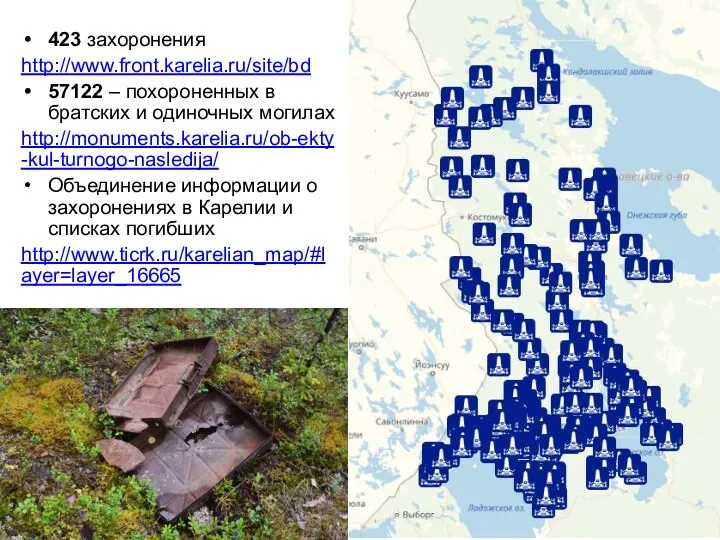 423 захоронения http://www.front.karelia.ru/site/bd 57122 – похороненных в братских и одиночных