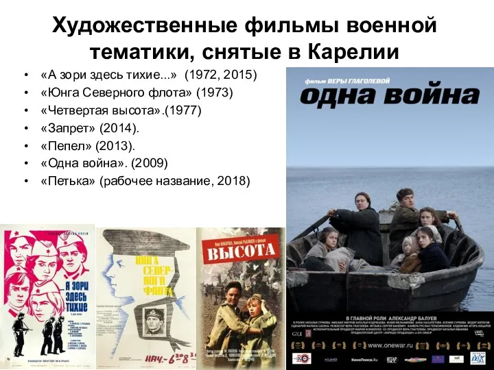Художественные фильмы военной тематики, снятые в Карелии «А зори здесь тихие...» (1972, 2015)