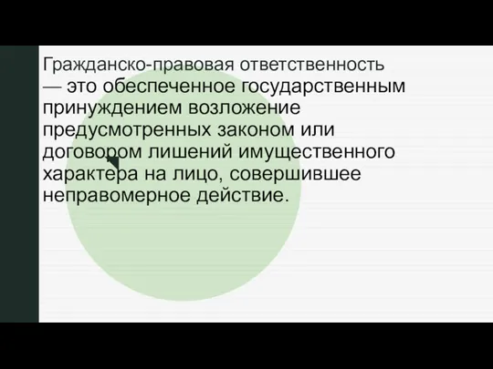 ◤ Гражданско-правовая ответственность — это обеспеченное государственным принуждением возложение предусмотренных